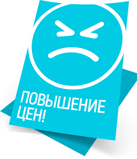 Повышение цен