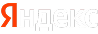 Яндекс